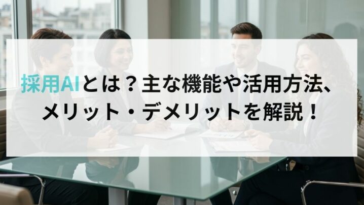 採用AIとは？主な機能や活用方法、メリット・デメリットを解説！